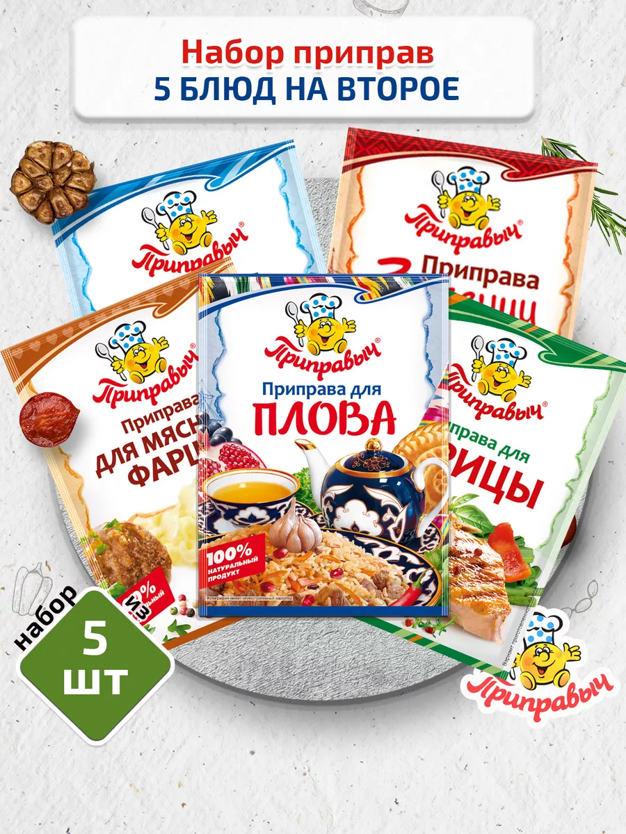 Набор приправ 5 блюд на второе 5 шт. по 15г ТМ Приправыч 13935451 купить за  173 ₽ в интернет-магазине Wildberries