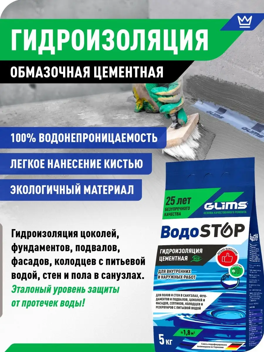 Гидроизоляция ВодоStop, обмазочная цементная GLIMS 13935961 купить в  интернет-магазине Wildberries