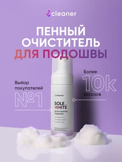 Активная пена для очищения обуви Sole-White icleaner 13936026 купить за 415 ₽ в интернет-магазине Wildberries