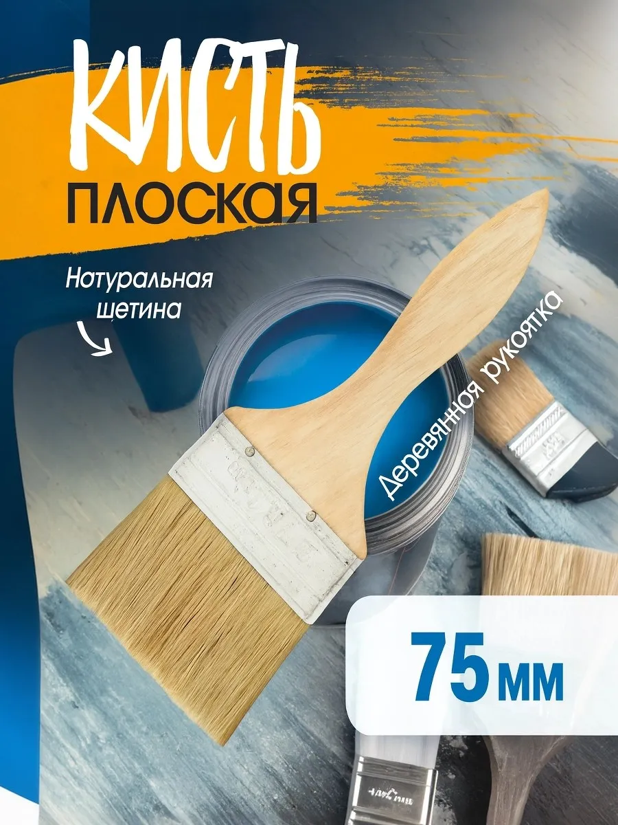 Кисть малярная плоская 3" 75 мм