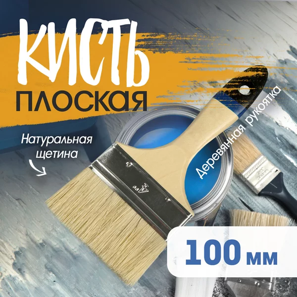 Кисть малярная плоская 100мм