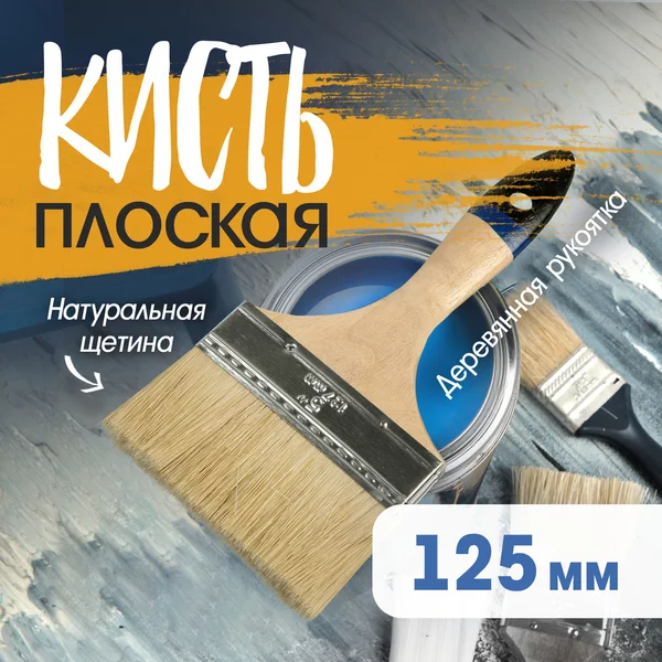 Кисть малярная плоская 125 мм