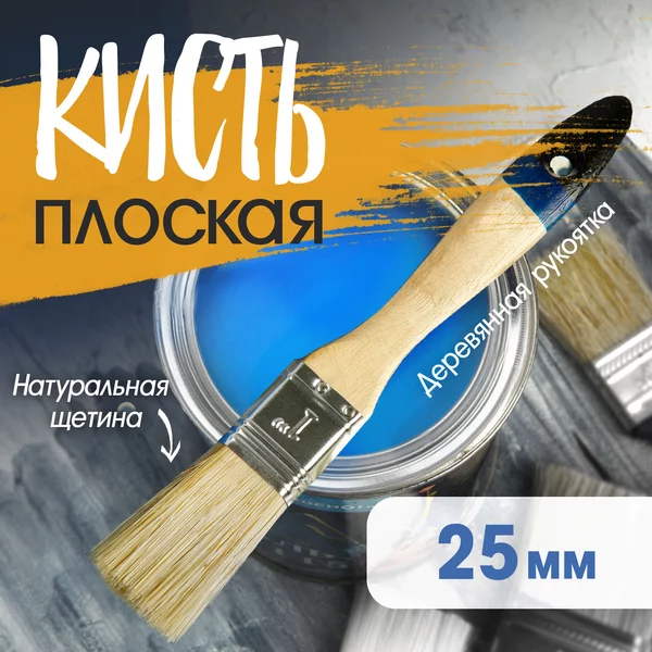 Кисть малярная плоская 25 мм