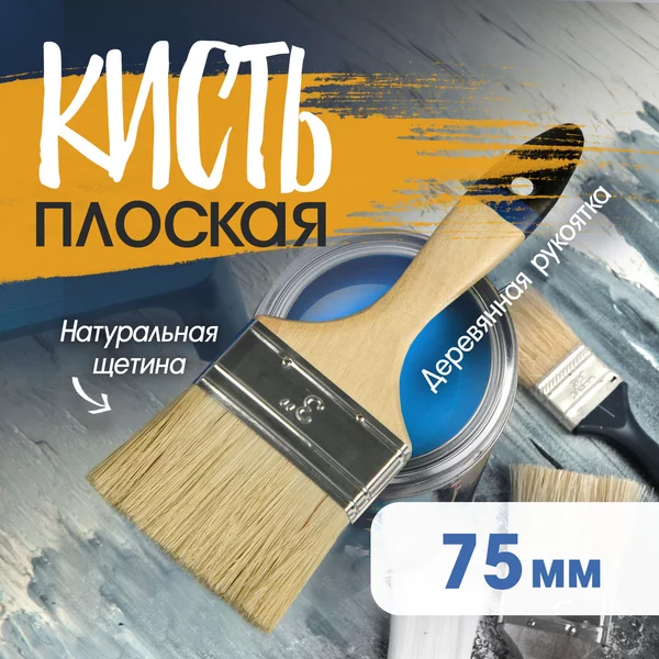Кисть малярная плоская 75 мм
