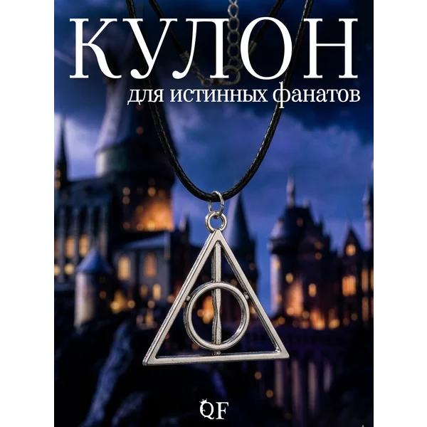 Кулон Гарри Поттер Дары смерти