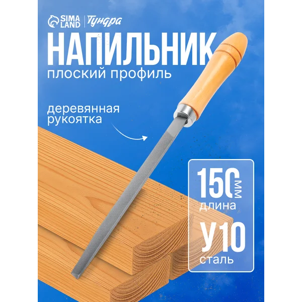 Напильник по металлу и дереву 150 мм, №2