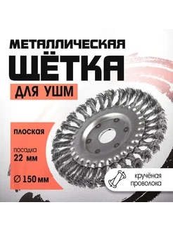 Щетка металлическая для УШМ 150 мм ЛОМ 13937853 купить за 423 ₽ в интернет‑магазине Wildberries