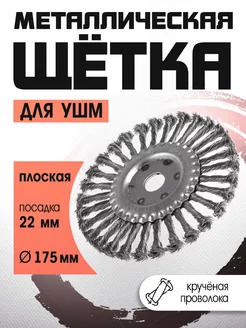 Щетка крученая металлическая для болгарки 175 мм ЛОМ 13937854 купить за 393 ₽ в интернет‑магазине Wildberries