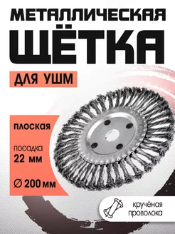 Щетка металлическая для болгарки 200 мм ЛОМ 13937855 купить за 463 ₽ в интернет‑магазине Wildberries
