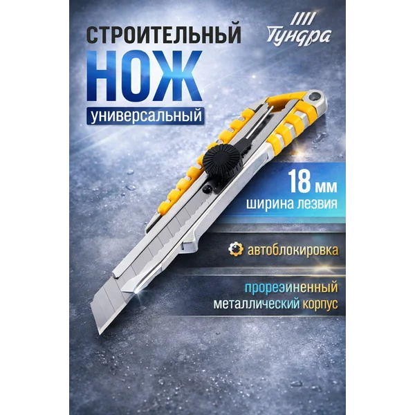 Нож канцелярский универсальный 18 мм