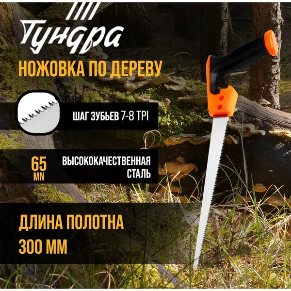 Ножовка по дереву ручная выкружная 300 мм