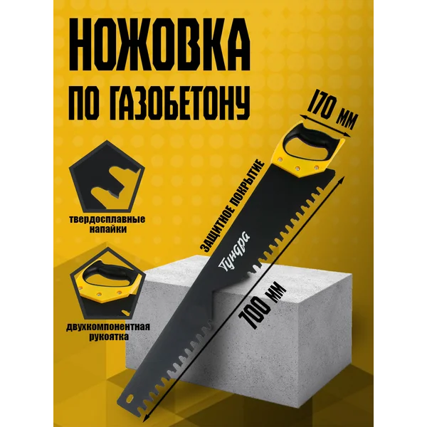 Ножовка ручная по газобетону и пенобетону 700 мм