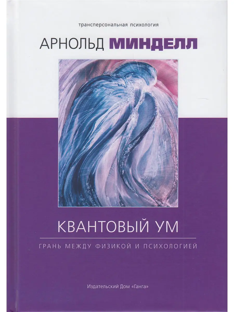 Квантовый ум: грань между физикой и психологией Изд. Ганга 13939085 купить  в интернет-магазине Wildberries