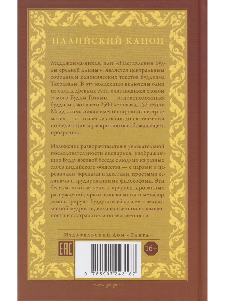 Мадджхима-никая. Наставления Будды средней длины. Часть I Изд. Ганга  13939105 купить в интернет-магазине Wildberries