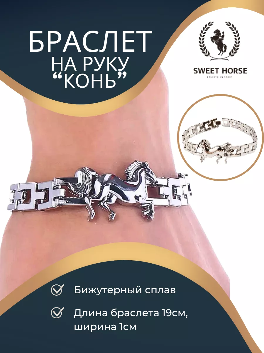Браслет конь