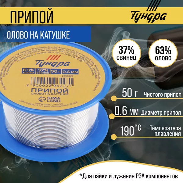 Припой ПОС 63, на катушке, 0.6 мм, 50 г