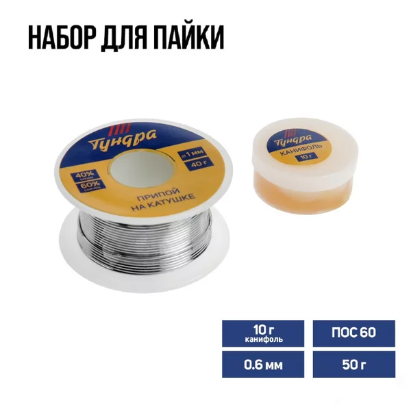 Набор для пайки ПОС 60 1мм 40г канифоль 10г