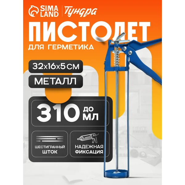 Пистолет для герметика