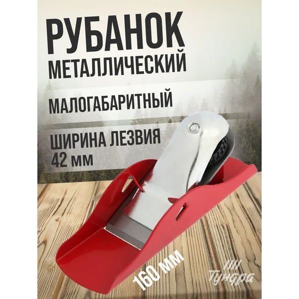 Рубанок ручной по дереву 160х42мм