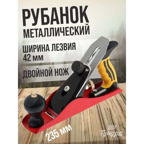 Рубанок ручной по дереву 235х45мм