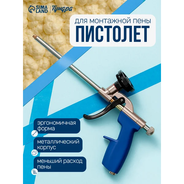 Пистолет для монтажной пены