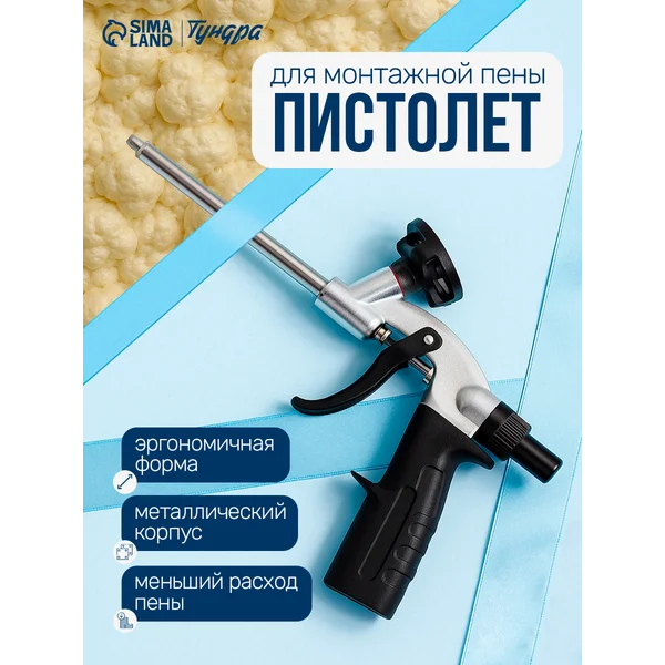 Пистолет для монтажной пены