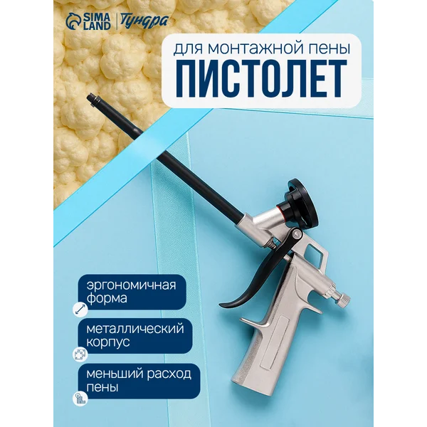 Пистолет для монтажной пены