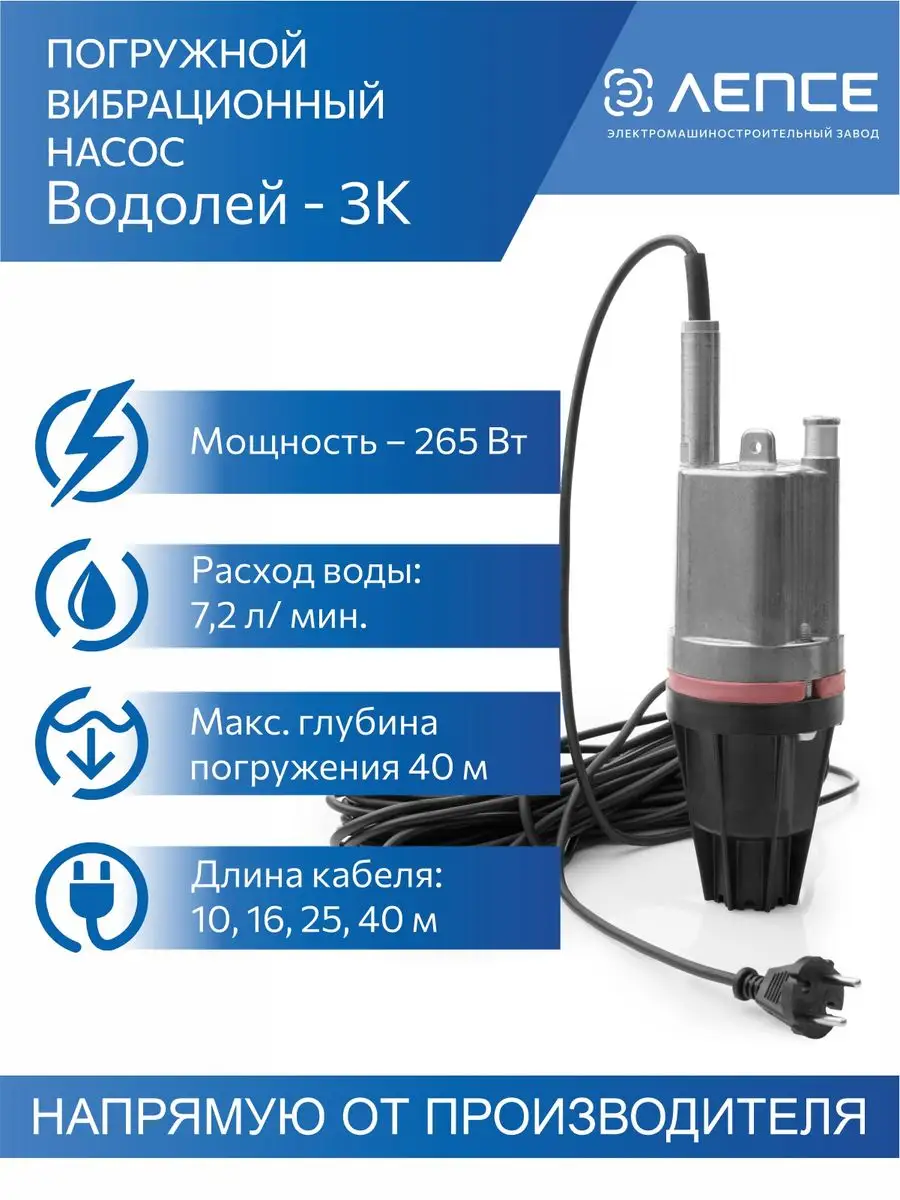 Погружной насос Водолей-3К, 16 м Лепсе 13941031 купить за 5 047 ? в  интернет-магазине Wildberries