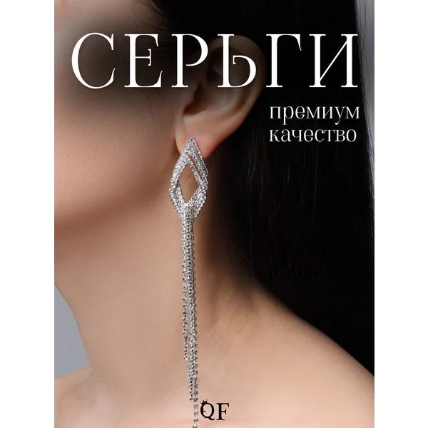 Серьги висячие со стразами, ромбы и нити
