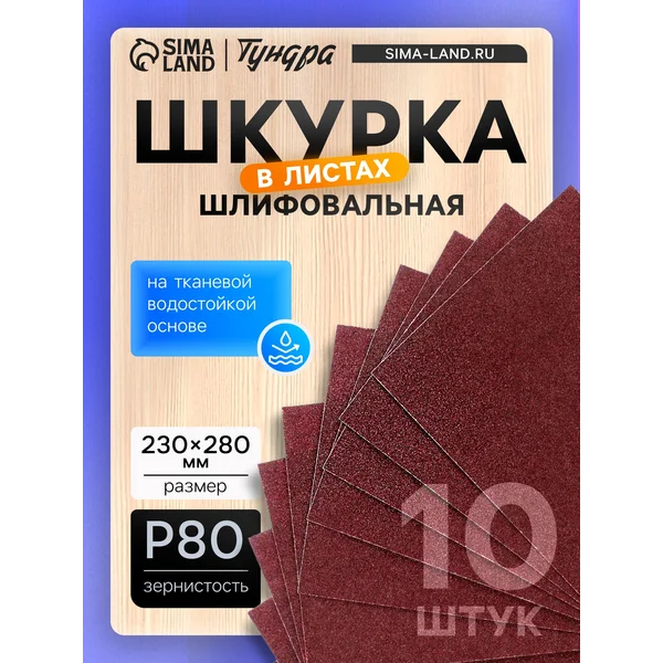 Шкурка шлифовальная в листах 230 х 280, Р80, 10 шт