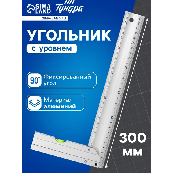 Угольник металлический строительный с уровнем 300 мм