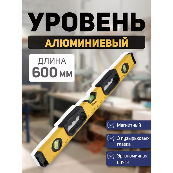 Уровень строительный, магнитный, 3 глазка, 600 мм
