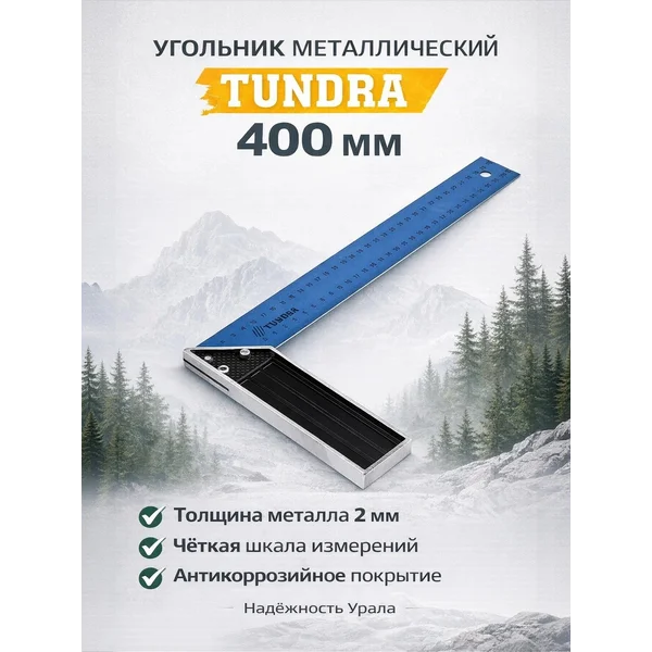 Угольник металлический строительный 400 мм