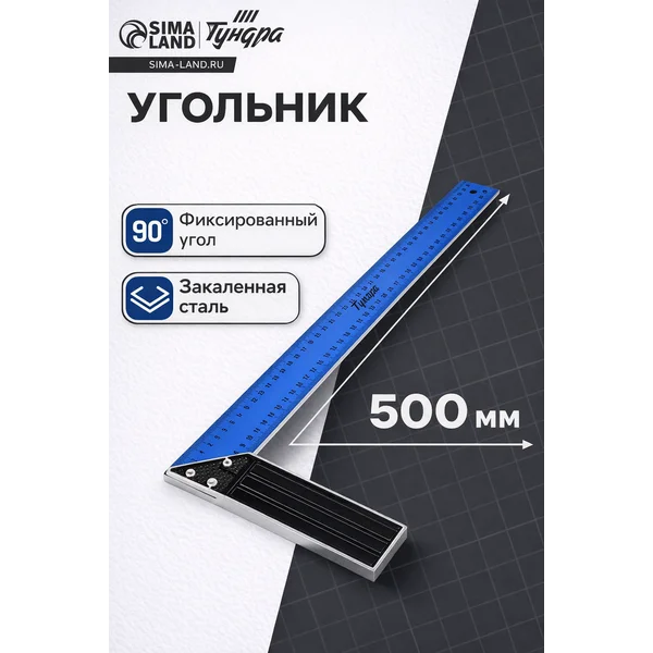 Угольник металлический строительный 500 мм