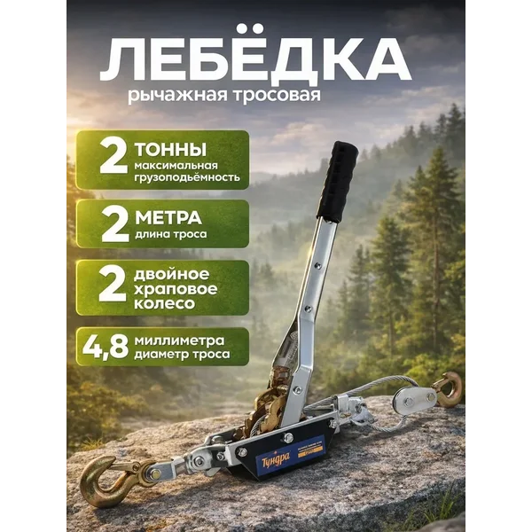 Лебедка ручная механическая рычажная с тросом
