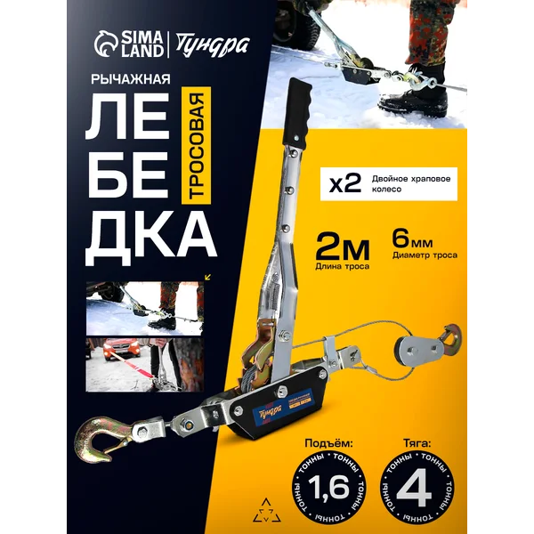 Лебедка ручная рычажная 4т / 2м