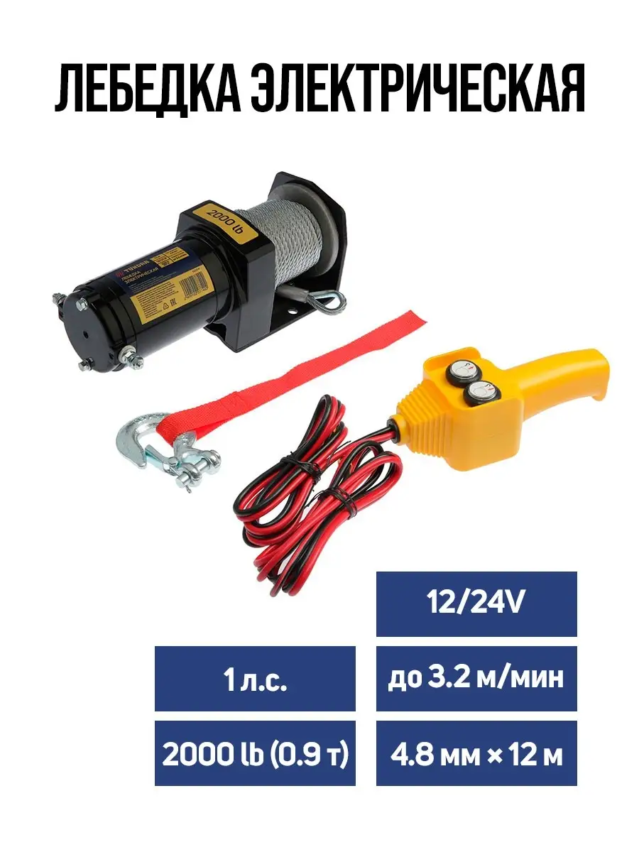 Лебедка электрическая 2/24V, 0.9 т, 4.8 мм х 12 м ТУНДРА 13942965 купить в  интернет-магазине Wildberries