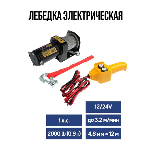 Лебедка электрическая 12V 2000 lb / 12 м
