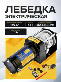 Лебедка электрическая 12 24V (1.4 т) Тундра 13942966 купить за 9 351 ₽ в интернет-магазине Wildberries