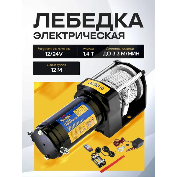 Лебедка электрическая 12V 3000 lb/12 м