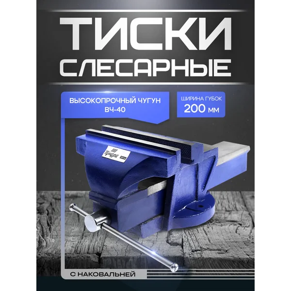 Тиски с наковальней, ВЧ-40 200мм