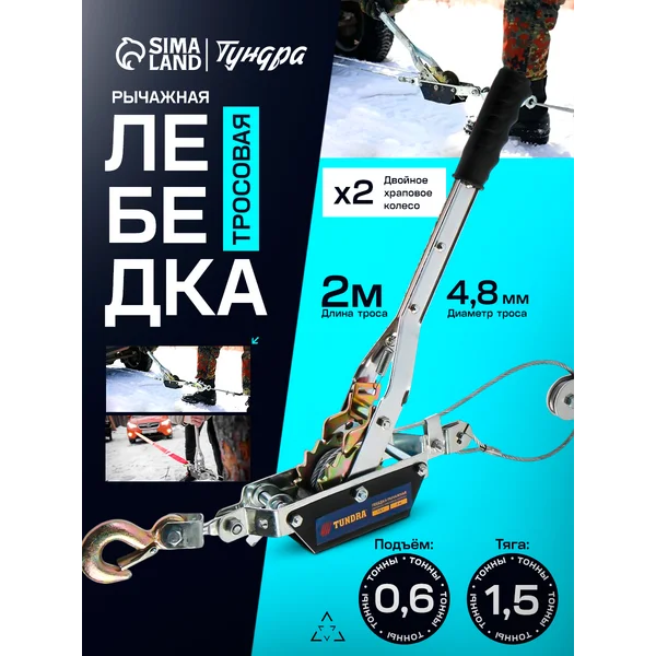 Лебедка ручная механическая рычажная с тросом