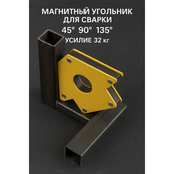 Магнитный угольник 45,90,135″, 5″, 32 кг