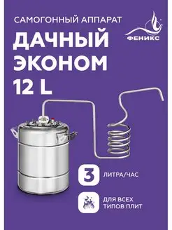 Самогонный аппарат Дачный Эконом, 12 литров Феникс! 13943909 купить за 5 745 ₽ в интернет-магазине Wildberries