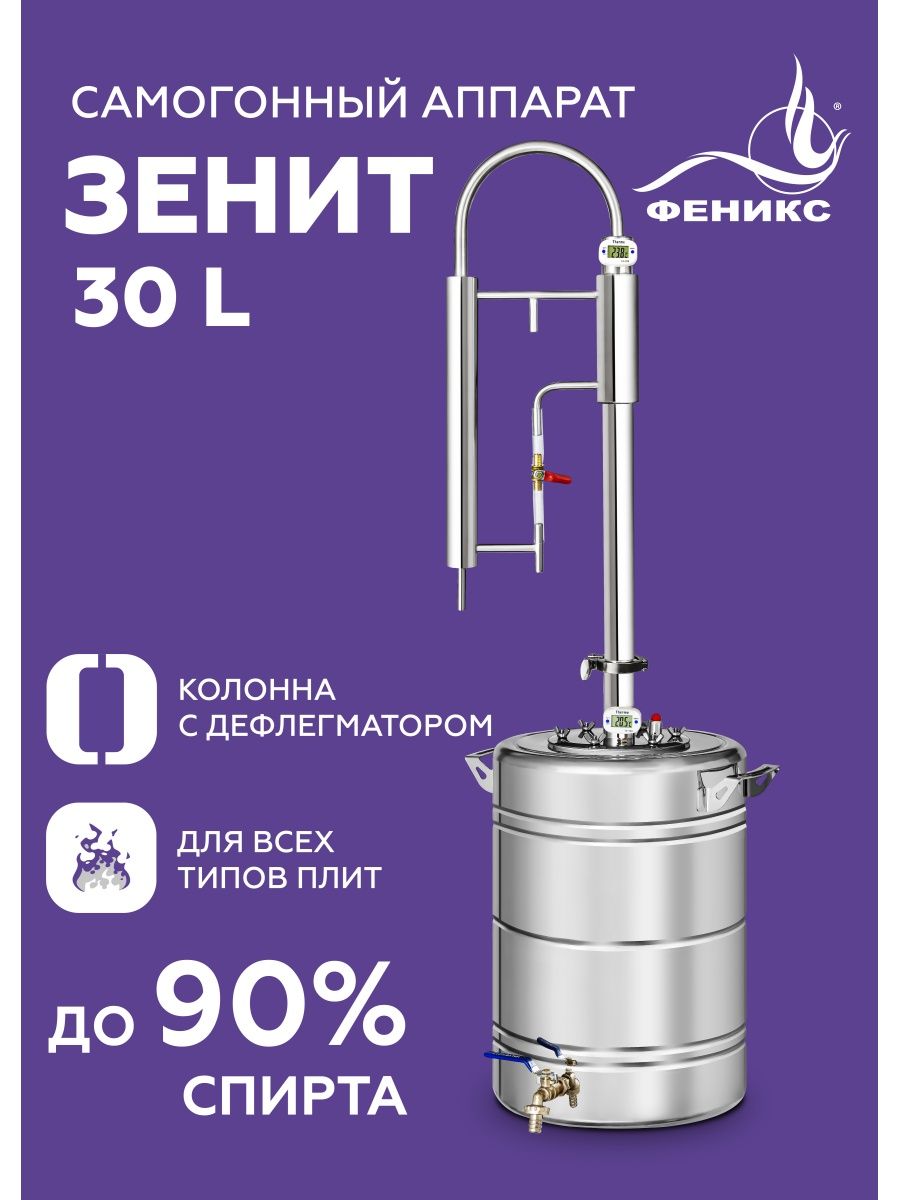 Самогонный аппарат Зенит, 30 литров Феникс! 13943928 купить за 8 747 ₽ в  интернет-магазине Wildberries