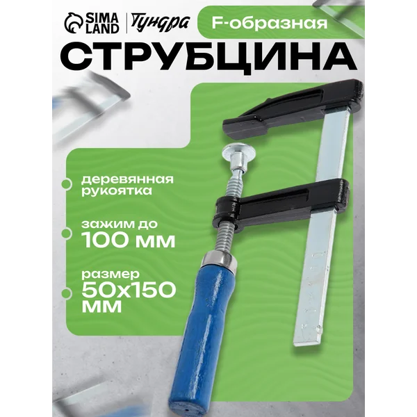 Струбцина зажимная