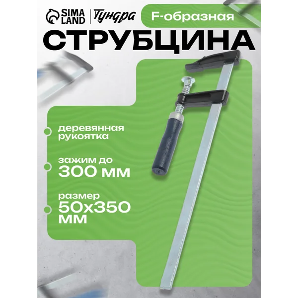 Струбцина F-образная