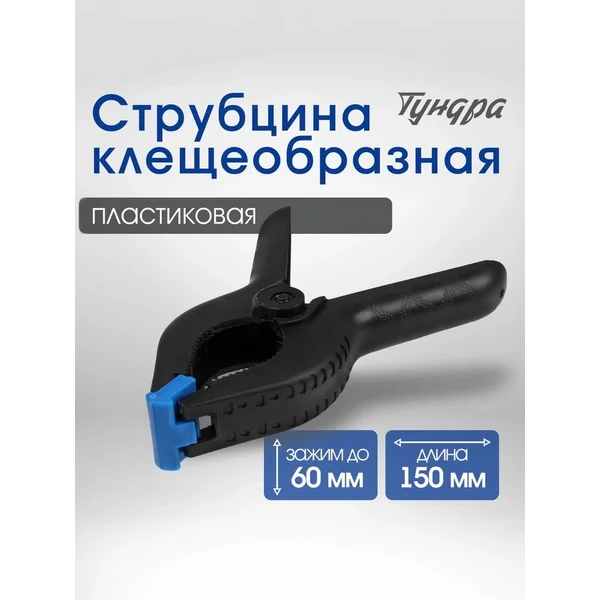 Струбцина клещеобразная