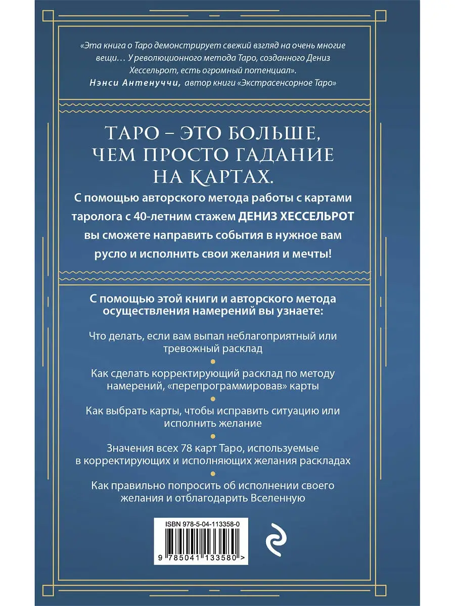 Таро для исполнения желаний Эксмо 13944185 купить за 515 ₽ в  интернет-магазине Wildberries