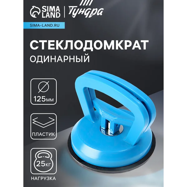 Стеклодомкрат одинарный 125 мм, до 25 кг